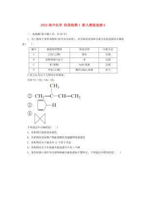 2022高中化學(xué) 階段檢測(cè)1 新人教版選修5