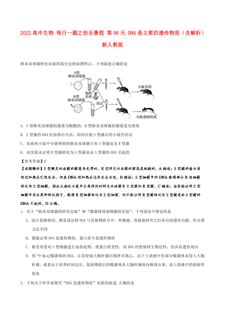 2022高中生物 每日一題之快樂暑假 第06天 DNA是主要的遺傳物質(zhì)（含解析）新人教版_第1頁