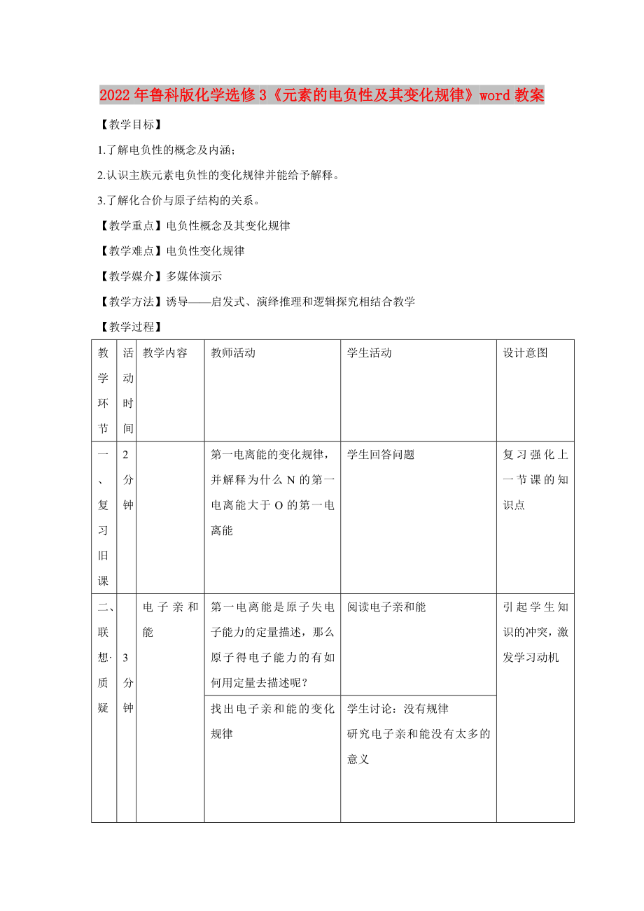 2022年鲁科版化学选修3《元素的电负性及其变化规律》word教案_第1页