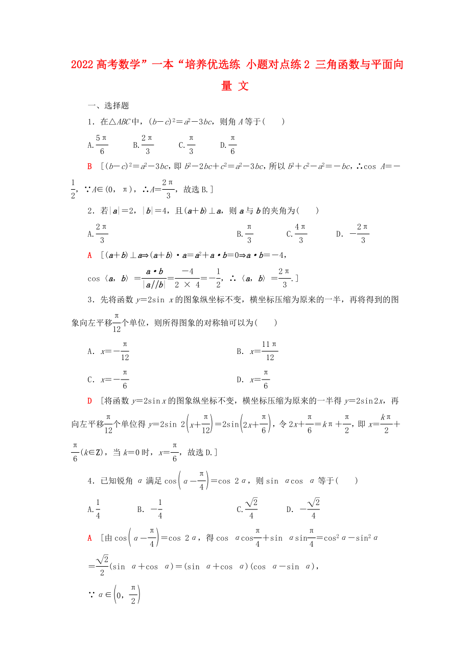 2022高考数学”一本“培养优选练 小题对点练2 三角函数与平面向量 文_第1页