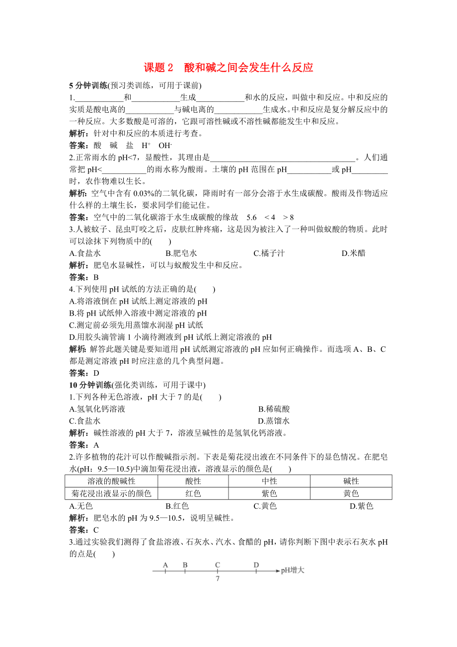 中考化學同步測控優(yōu)化訓練 第10單元課題2 酸和堿之間會發(fā)生什么反應_第1頁