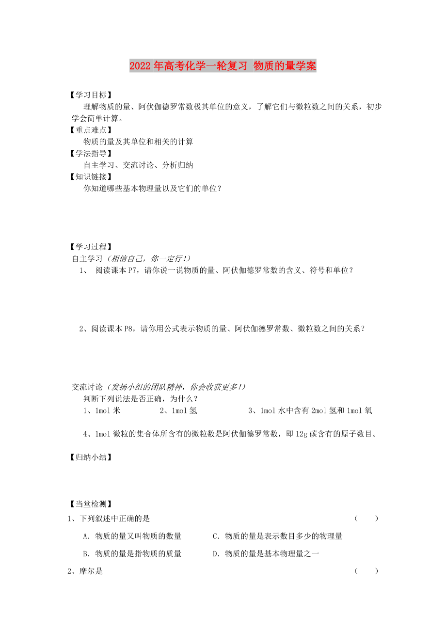 2022年高考化學一輪復習 物質的量學案_第1頁