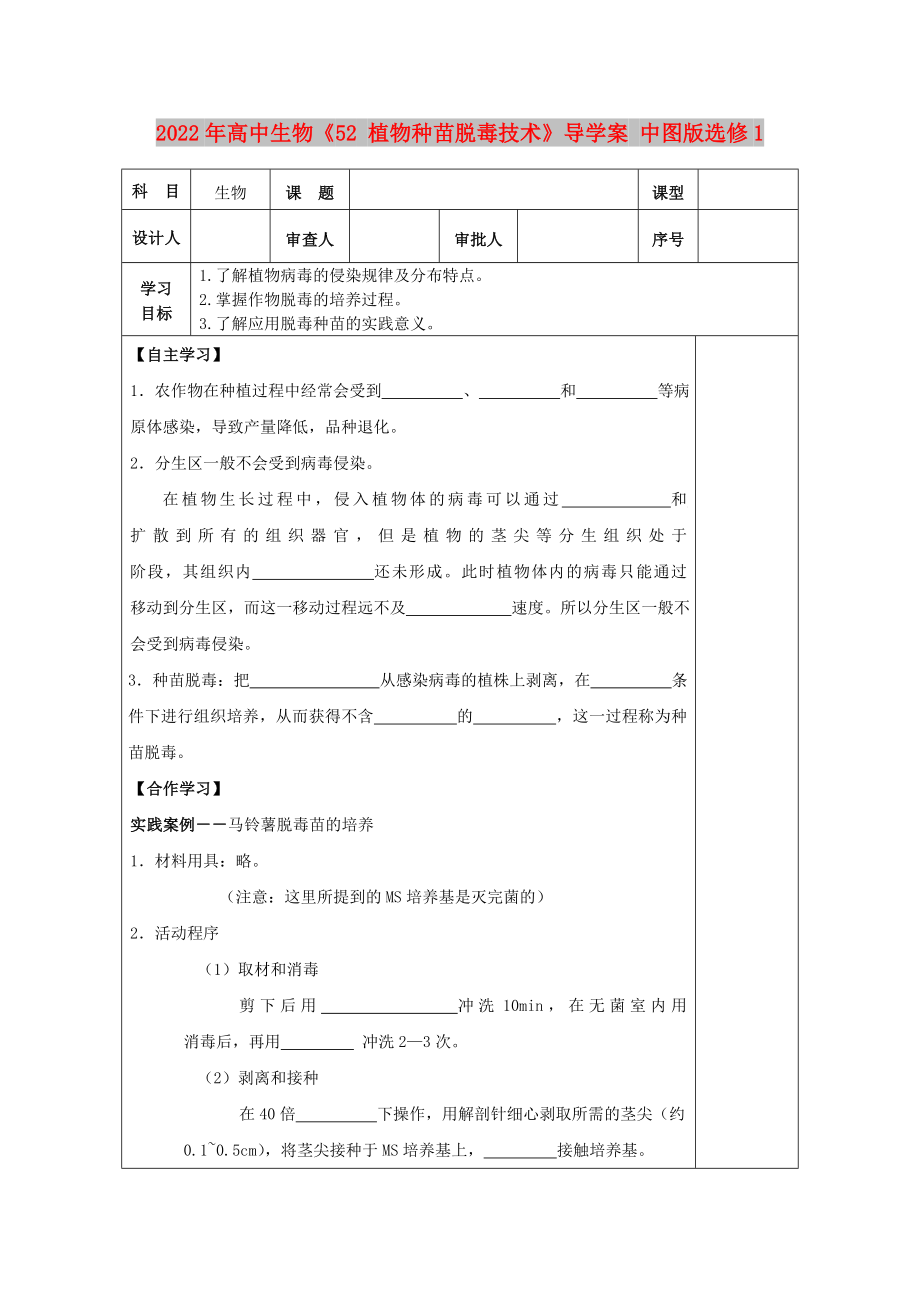 2022年高中生物《52 植物種苗脫毒技術(shù)》導(dǎo)學(xué)案 中圖版選修1_第1頁