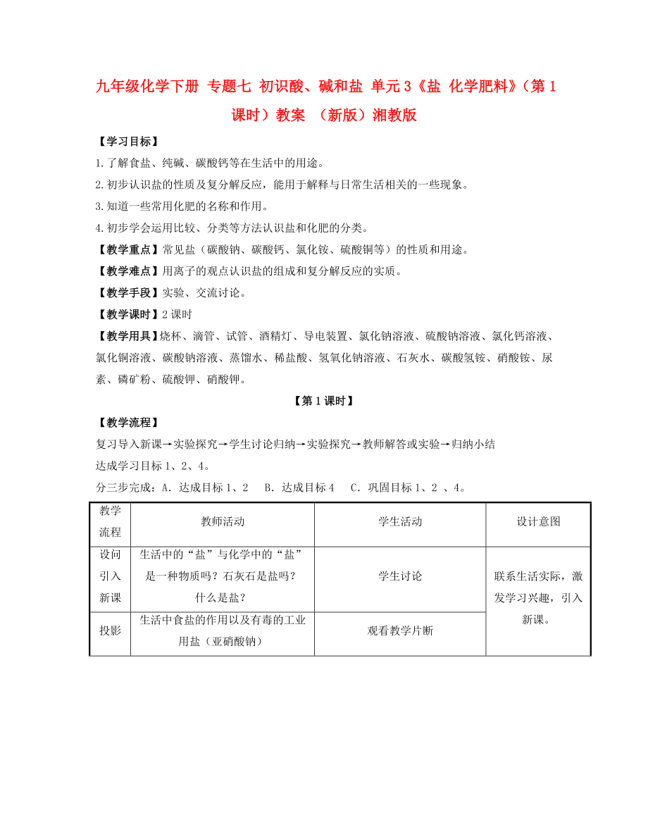 九年級(jí)化學(xué)下冊(cè) 專題七 初識(shí)酸、堿和鹽 單元3《鹽 化學(xué)肥料》（第1課時(shí)）教案 （新版）湘教版_第1頁(yè)