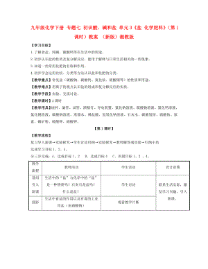 九年級(jí)化學(xué)下冊(cè) 專題七 初識(shí)酸、堿和鹽 單元3《鹽 化學(xué)肥料》（第1課時(shí)）教案 （新版）湘教版