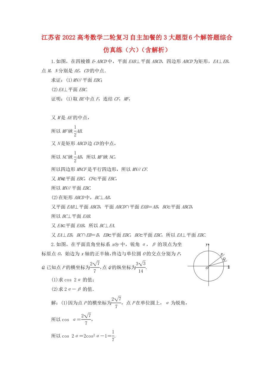 江蘇省2022高考數(shù)學(xué)二輪復(fù)習(xí) 自主加餐的3大題型 6個(gè)解答題綜合仿真練（六）（含解析）_第1頁