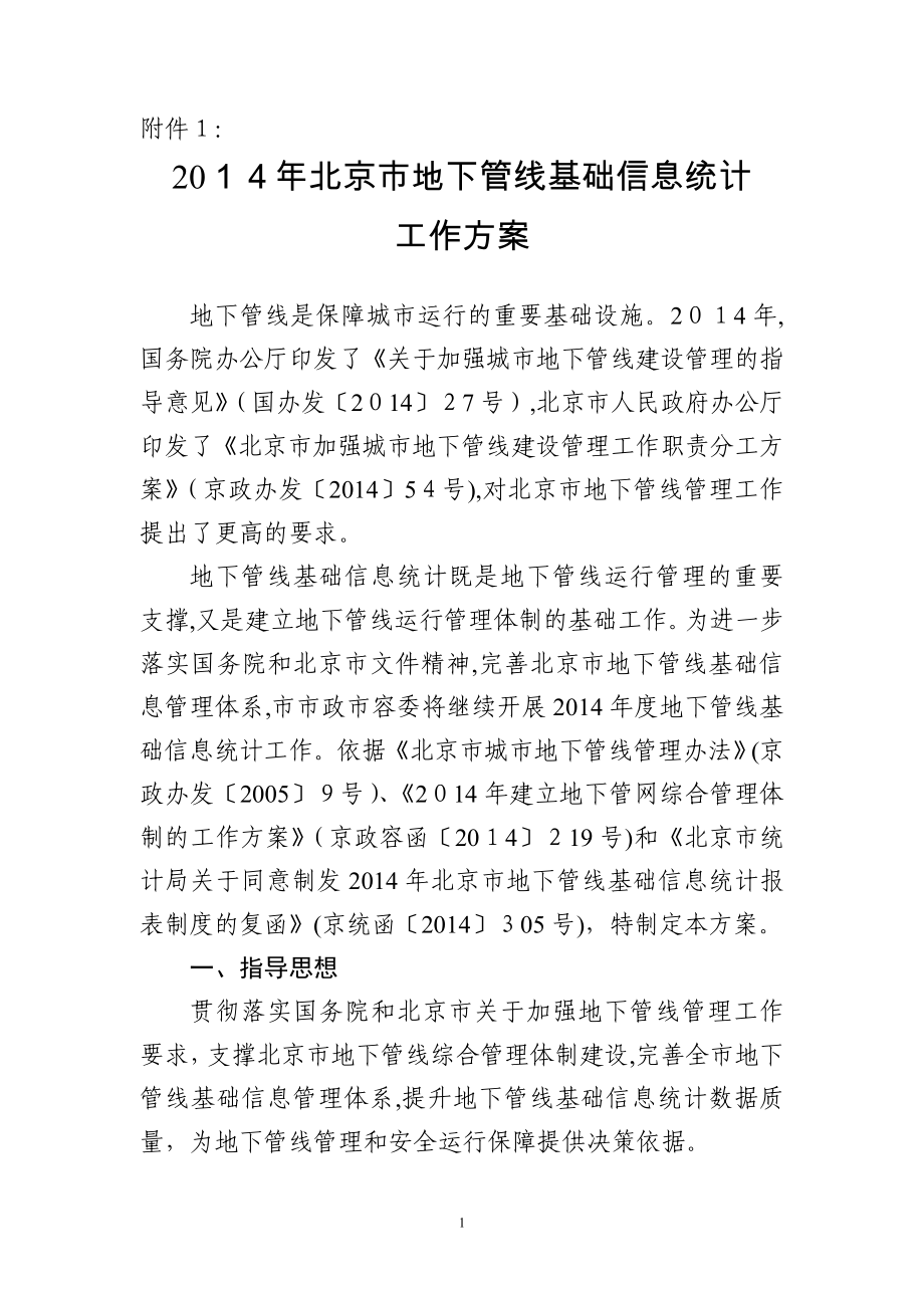 北京市地下管线基础信息统计工作方案讲解可编辑范本_第1页