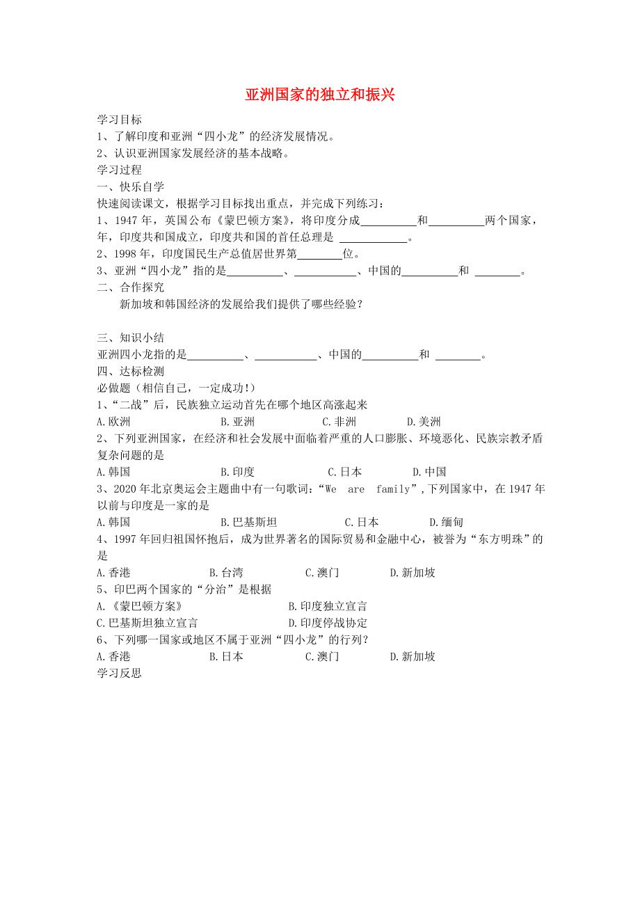 九年級歷史下冊 第14課 亞洲國家的獨立和振興學案（無答案） 岳麓版_第1頁