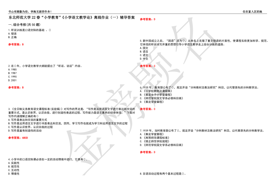 东北师范大学22春“小学教育”《小学语文教学论》离线作业（一）辅导答案22_第1页