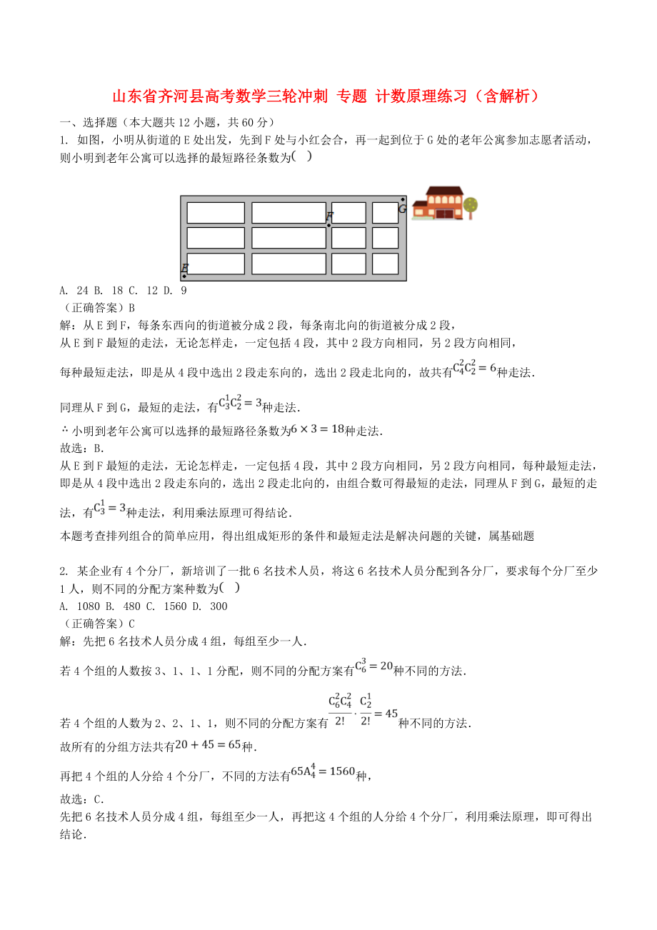 山東省齊河縣高考數(shù)學(xué)三輪沖刺 專題 計(jì)數(shù)原理練習(xí)（含解析）_第1頁(yè)