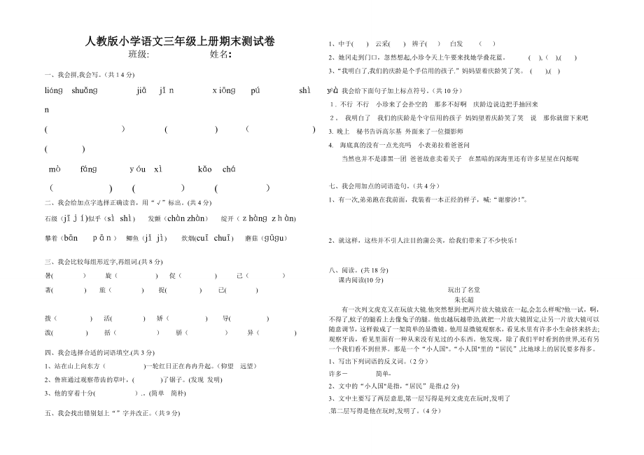 人教版小学语文三年级上册期末测试卷及答案可编辑范本_第1页