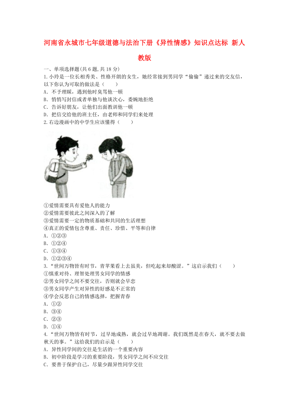 河南省永城市七年级道德与法治下册《异性情感》知识点达标 新人教版_第1页