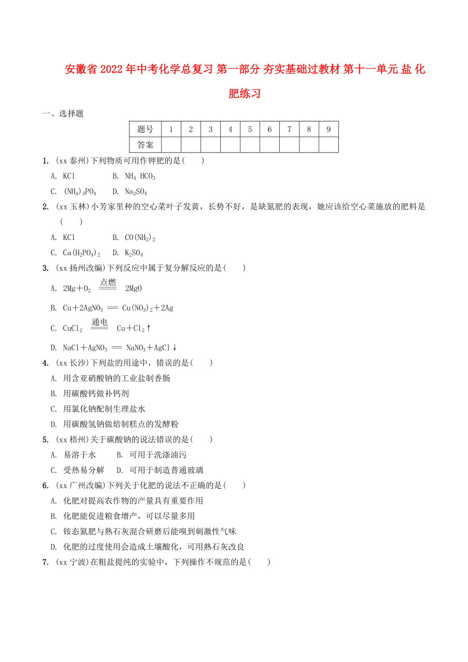 安徽省2022年中考化學(xué)總復(fù)習(xí) 第一部分 夯實基礎(chǔ)過教材 第十一單元 鹽 化肥練習(xí)_第1頁