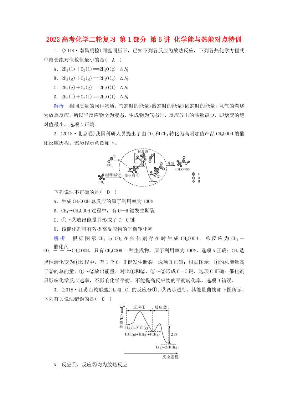 2022高考化學二輪復習 第1部分 第6講 化學能與熱能對點特訓_第1頁