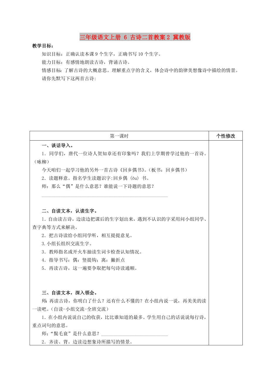 三年级语文上册 6 古诗二首教案2 冀教版_第1页