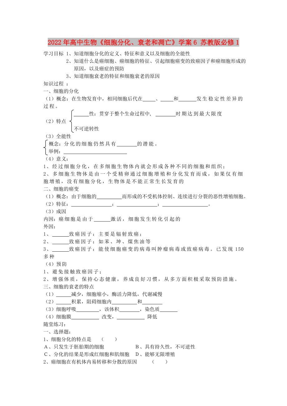 2022年高中生物《細(xì)胞分化、衰老和凋亡》學(xué)案6 蘇教版必修1_第1頁