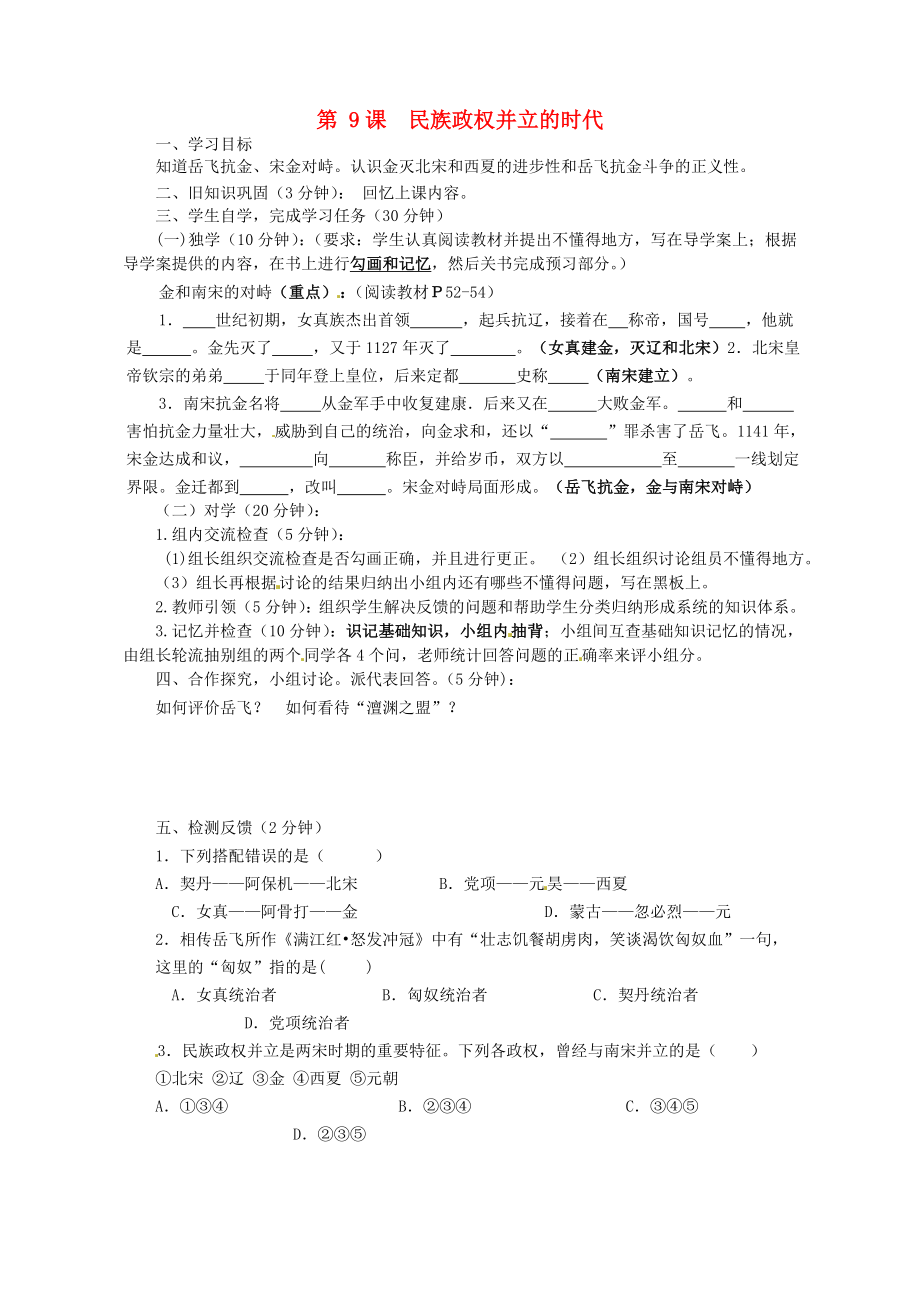 四川省宜賓縣雙龍鎮(zhèn)初級中學校七年級歷史下冊 第9課 民族政權并立的時代（第2課時）導學案（無答案） 新人教版（通用）_第1頁