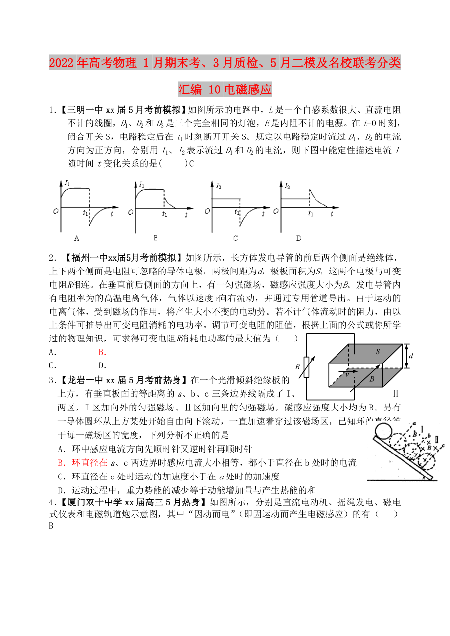 2022年高考物理 1月期末考、3月質(zhì)檢、5月二模及名校聯(lián)考分類匯編 10電磁感應(yīng)_第1頁