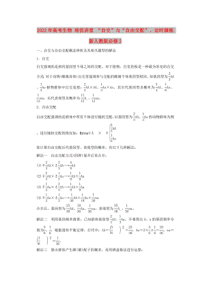 2022年高考生物 培優(yōu)講堂 “自交”與“自由交配”、定時演練 新人教版必修2