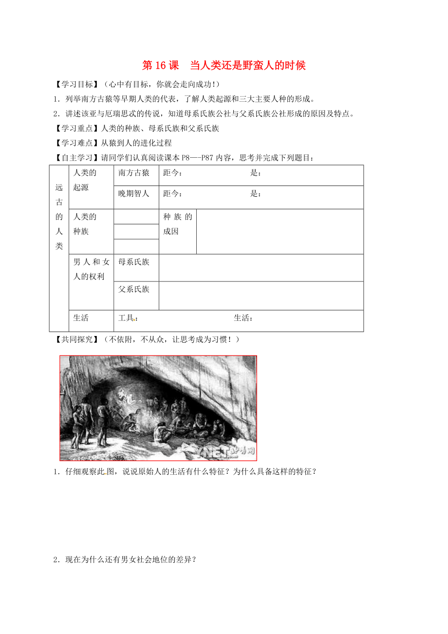 山東省淄博市博山區(qū)第六中學(xué)八年級歷史下冊 第16課《當(dāng)人類還是野蠻人的時候》學(xué)案（無答案） 北師大版（通用）_第1頁