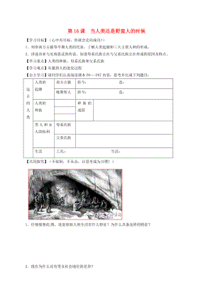 山東省淄博市博山區(qū)第六中學(xué)八年級歷史下冊 第16課《當人類還是野蠻人的時候》學(xué)案（無答案） 北師大版（通用）