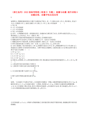 （浙江選考）2022屆高考物理二輪復習 專題二 能量與動量 提升訓練9 動量定理、動量守恒及其應用