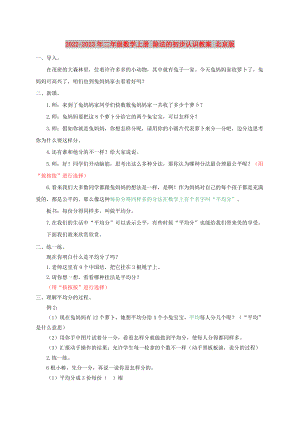 2022-2023年二年級(jí)數(shù)學(xué)上冊(cè) 除法的初步認(rèn)識(shí)教案 北京版