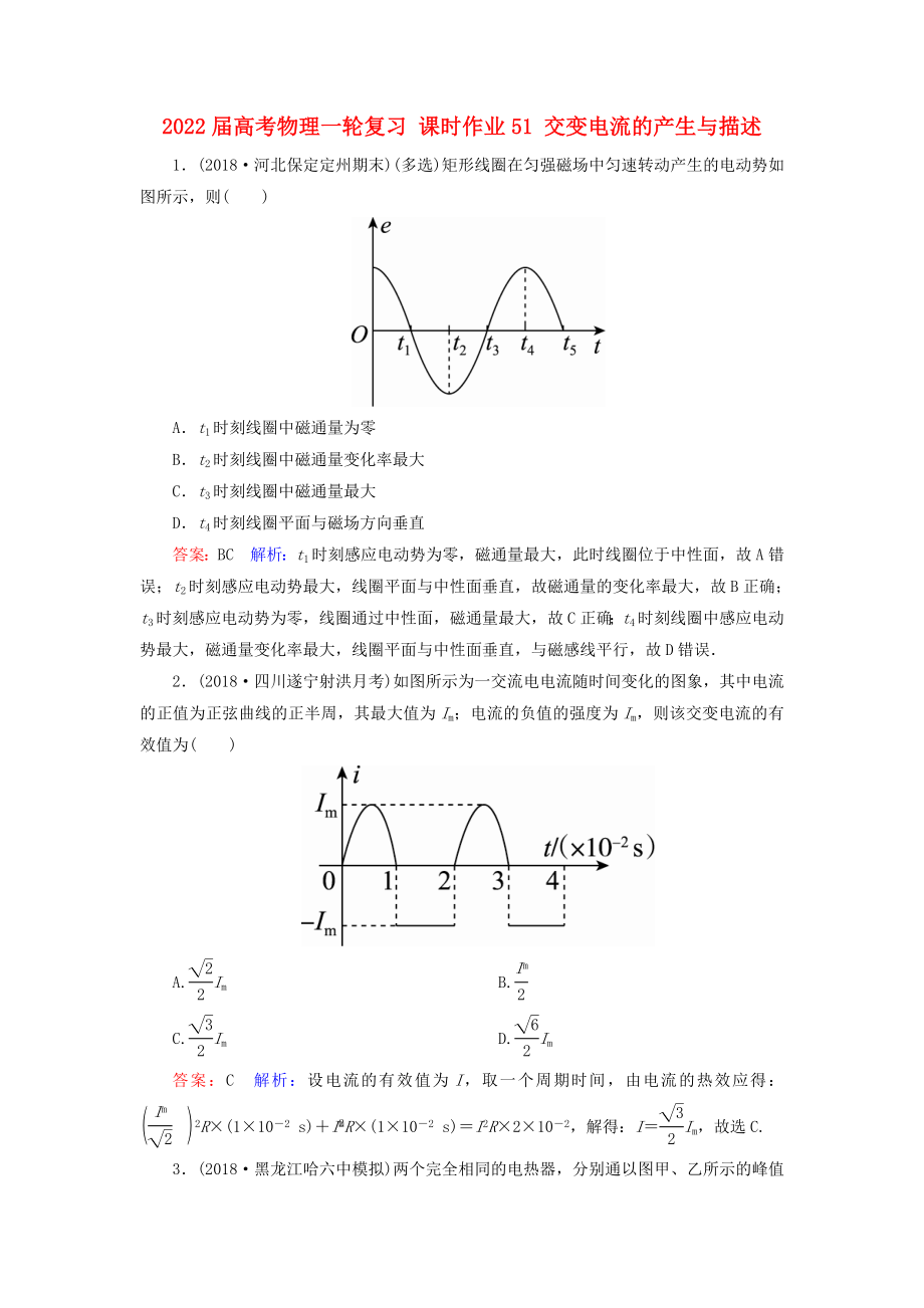 2022屆高考物理一輪復(fù)習(xí) 課時(shí)作業(yè)51 交變電流的產(chǎn)生與描述_第1頁(yè)