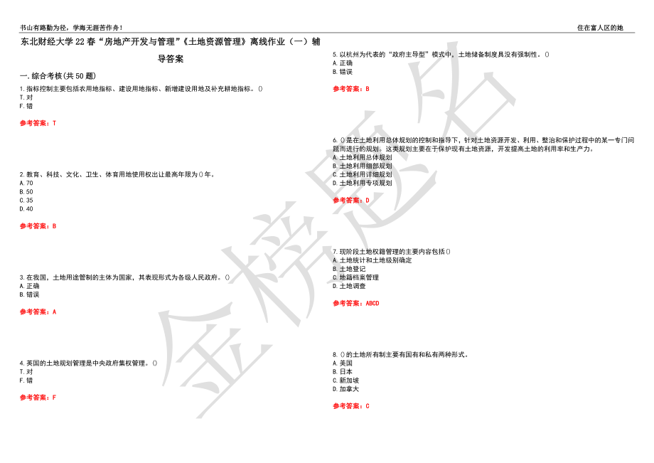 東北財經(jīng)大學(xué)22春“房地產(chǎn)開發(fā)與管理”《土地資源管理》離線作業(yè)（一）輔導(dǎo)答案40_第1頁