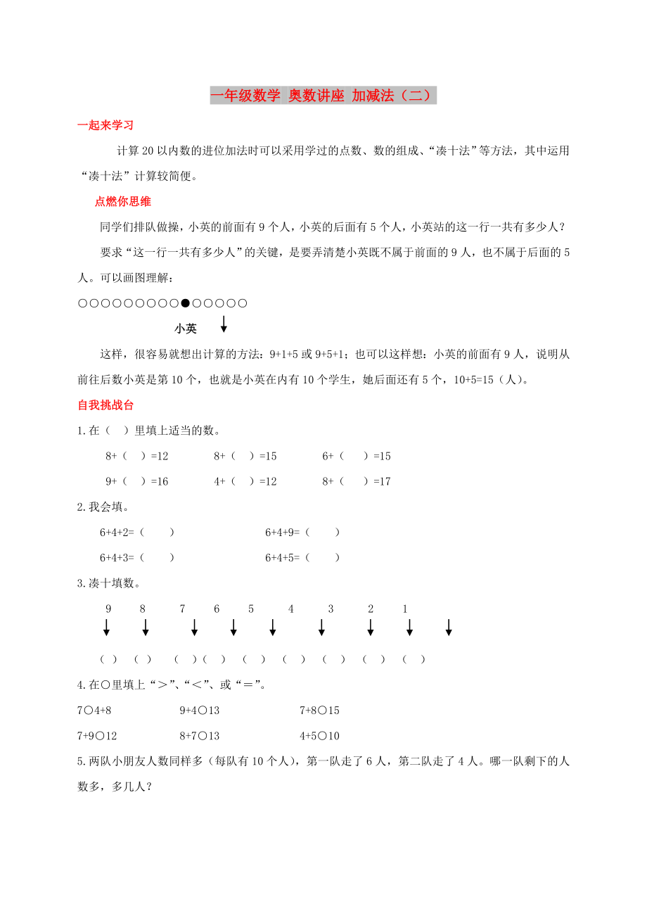 一年級(jí)數(shù)學(xué) 奧數(shù)講座 加減法（二）_第1頁