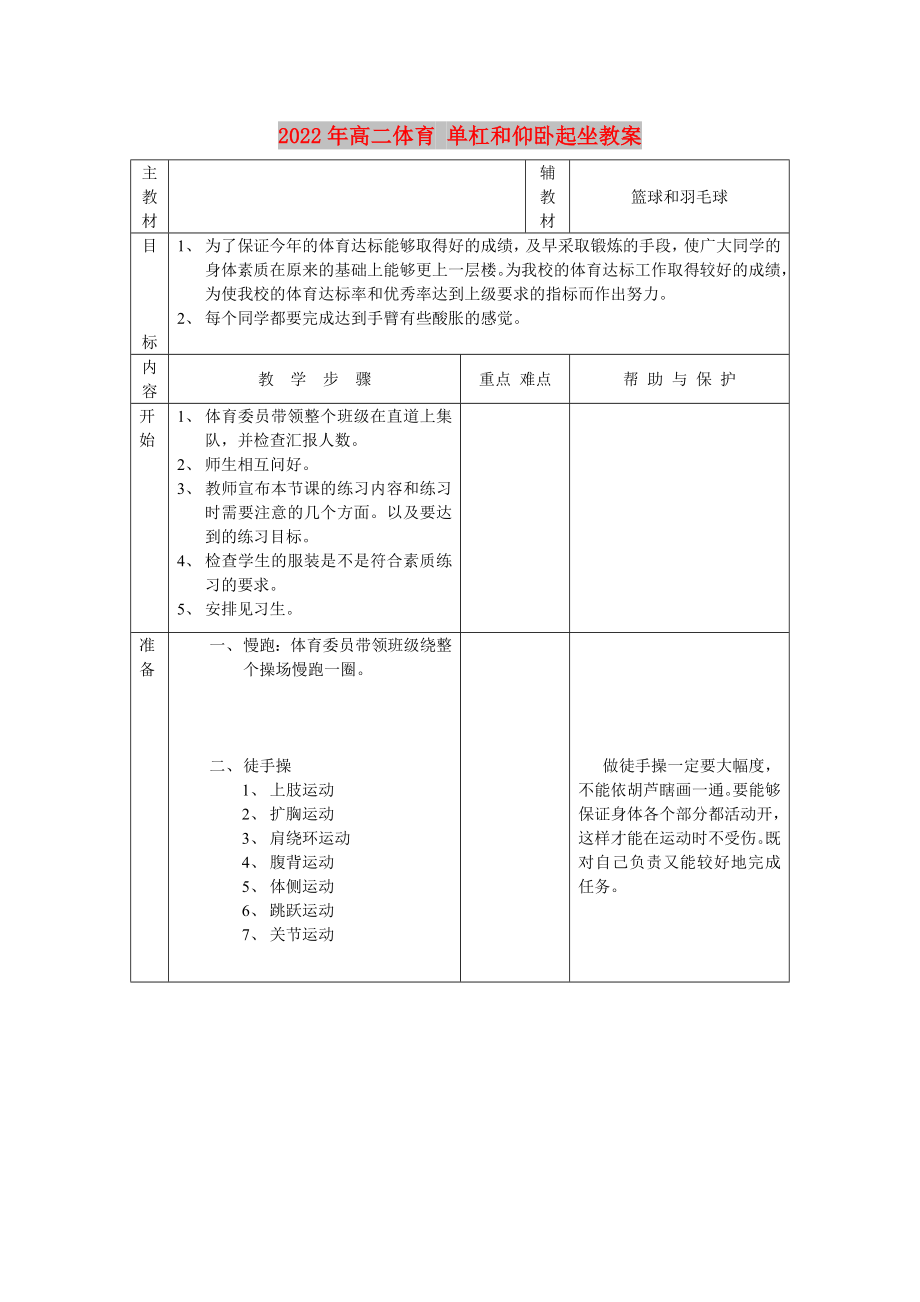 2022年高二体育 单杠和仰卧起坐教案_第1页