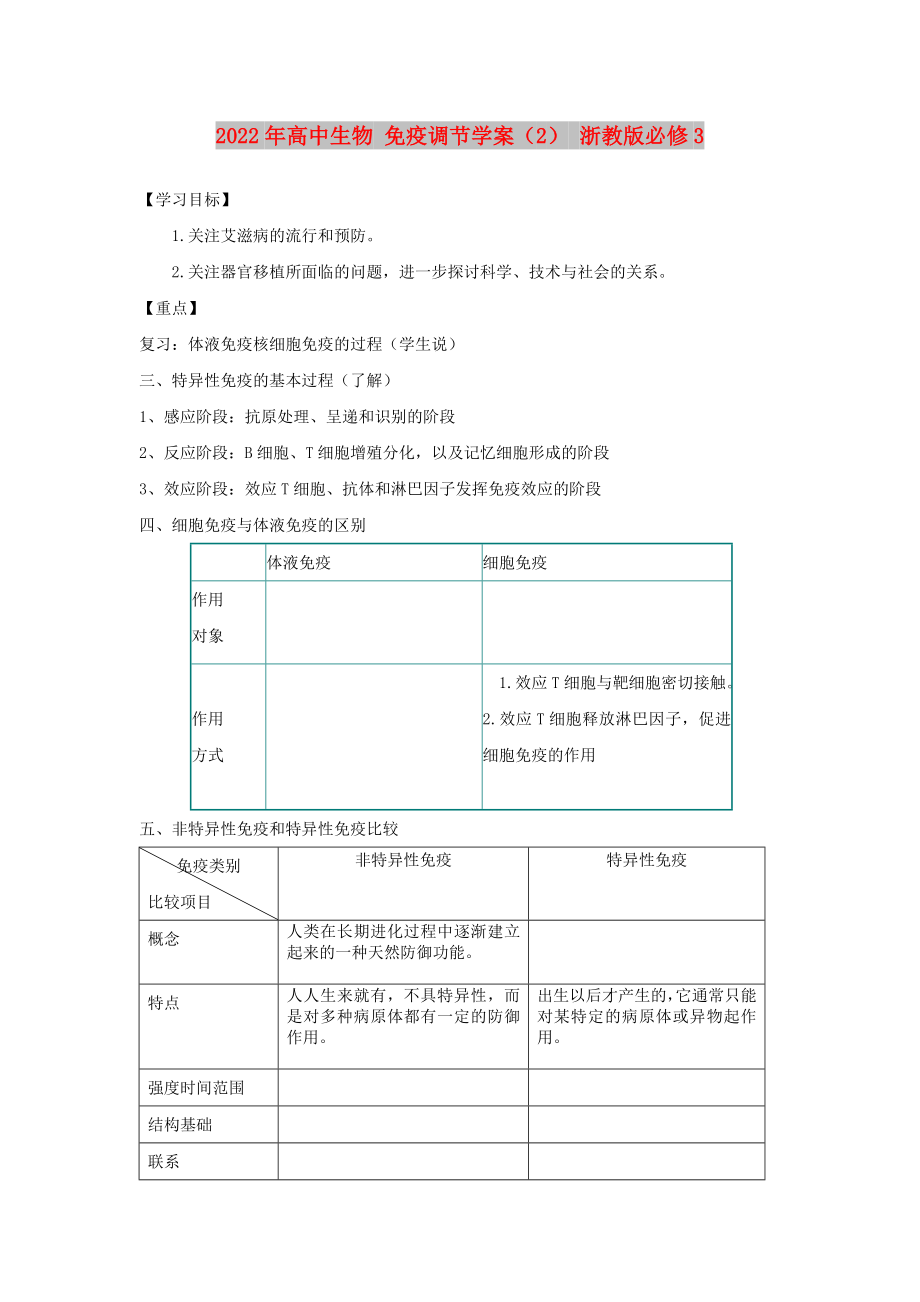 2022年高中生物 免疫調(diào)節(jié)學(xué)案（2） 浙教版必修3_第1頁