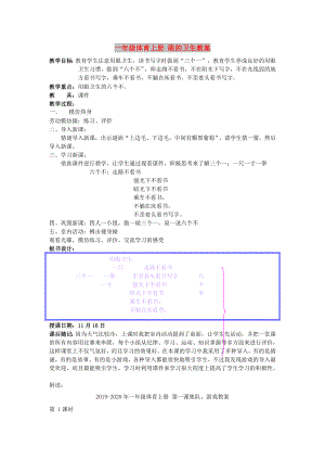 一年級(jí)體育上冊(cè) 眼的衛(wèi)生教案