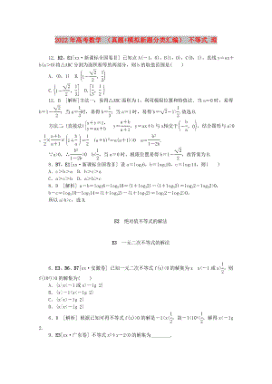 2022年高考數(shù)學(xué) （真題+模擬新題分類匯編） 不等式 理