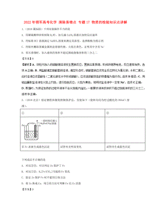 2022年領(lǐng)軍高考化學 清除易錯點 專題17 物質(zhì)的檢驗知識點講解