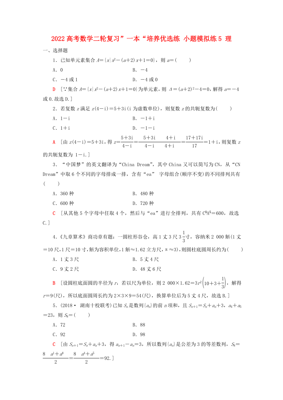 2022高考数学二轮复习”一本“培养优选练 小题模拟练5 理_第1页