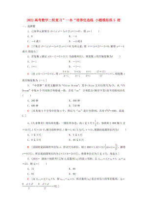 2022高考數(shù)學(xué)二輪復(fù)習(xí)”一本“培養(yǎng)優(yōu)選練 小題模擬練5 理