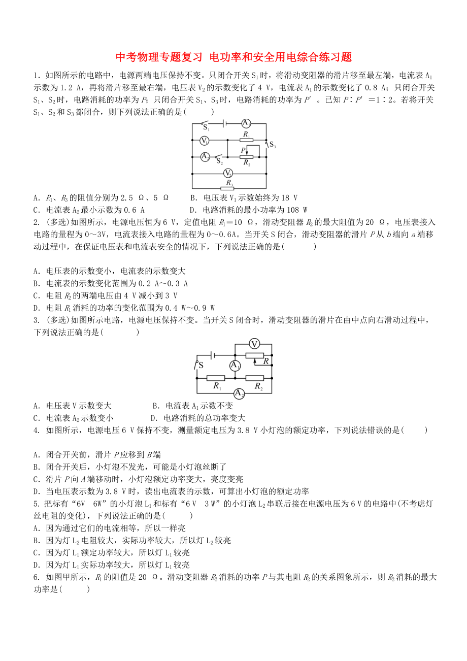 中考物理專題復(fù)習(xí) 電功率和安全用電綜合練習(xí)題_第1頁