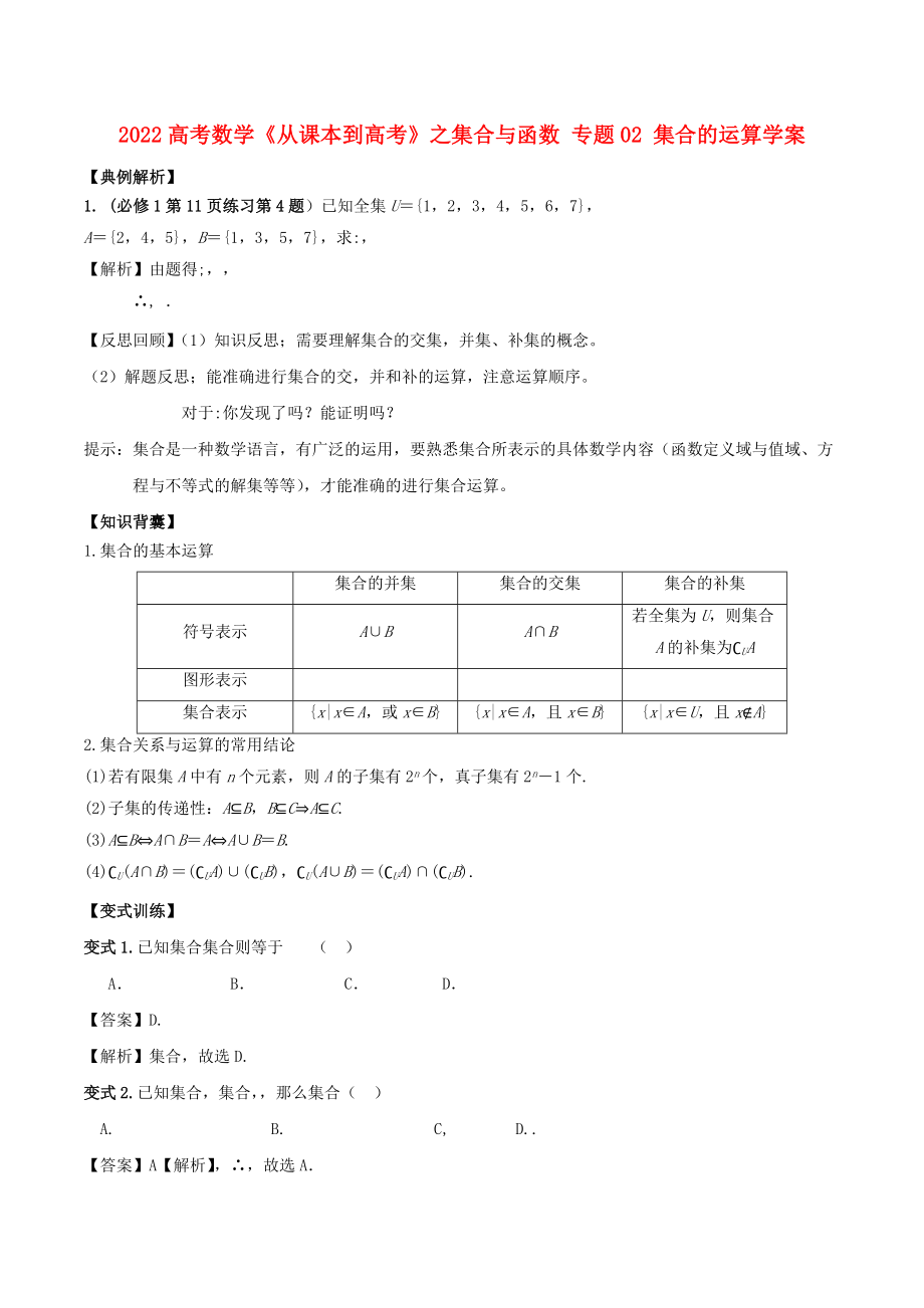 2022高考數(shù)學《從課本到高考》之集合與函數(shù) 專題02 集合的運算學案_第1頁