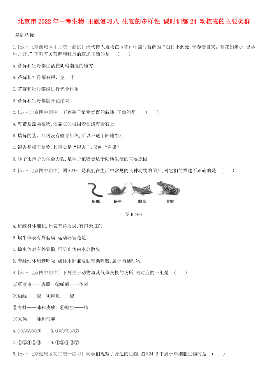 北京市2022年中考生物 主題復(fù)習(xí)八 生物的多樣性 課時訓(xùn)練24 動植物的主要類群_第1頁