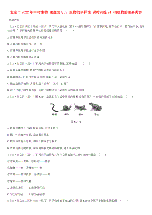 北京市2022年中考生物 主題復(fù)習(xí)八 生物的多樣性 課時訓(xùn)練24 動植物的主要類群