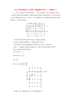 2022年高考物理大二輪復(fù)習(xí) 題型限時專練11 計算題(三)