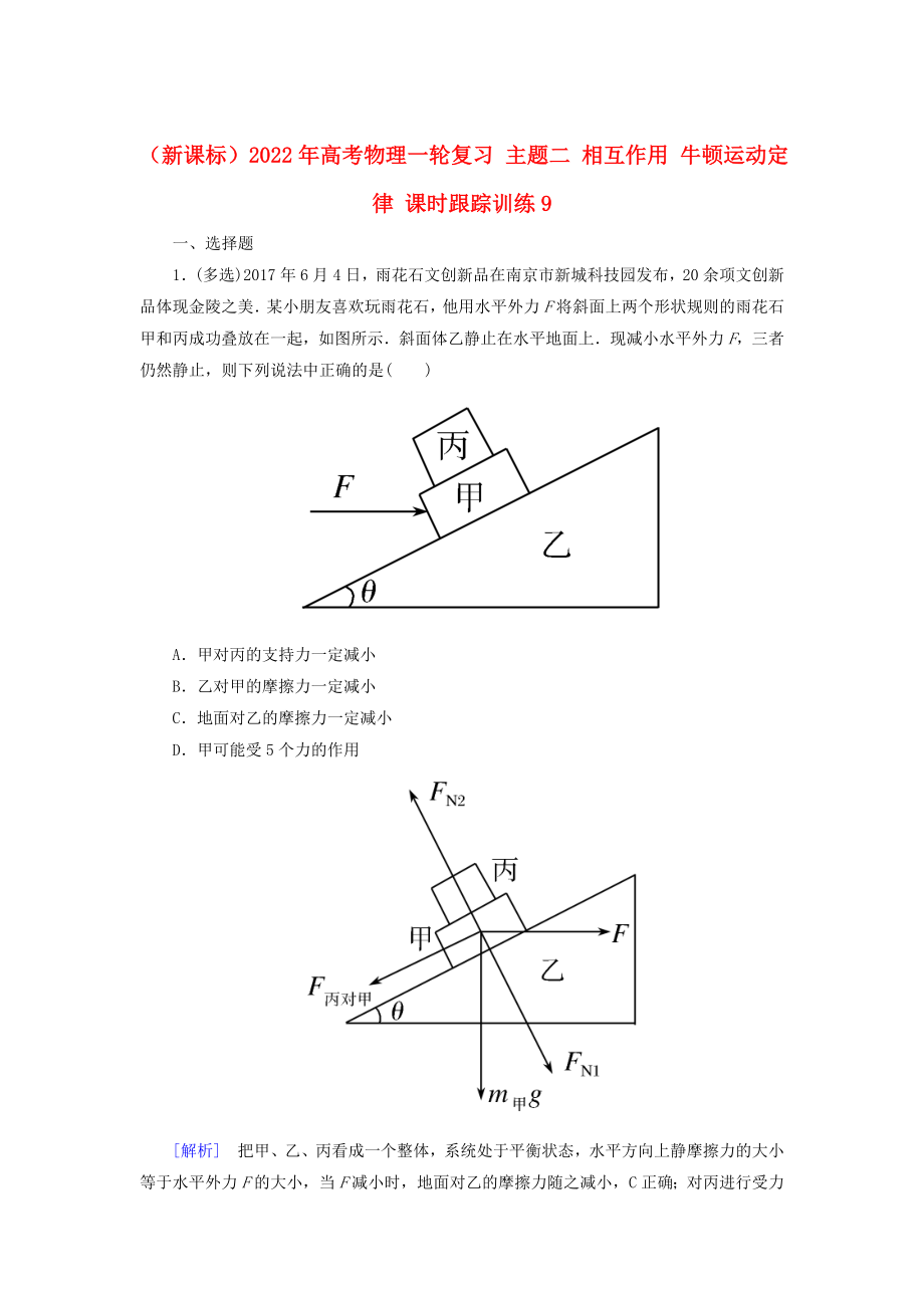 （新課標(biāo)）2022年高考物理一輪復(fù)習(xí) 主題二 相互作用 牛頓運(yùn)動(dòng)定律 課時(shí)跟蹤訓(xùn)練9_第1頁(yè)