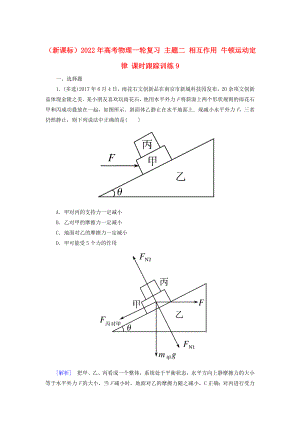 （新課標(biāo)）2022年高考物理一輪復(fù)習(xí) 主題二 相互作用 牛頓運(yùn)動(dòng)定律 課時(shí)跟蹤訓(xùn)練9