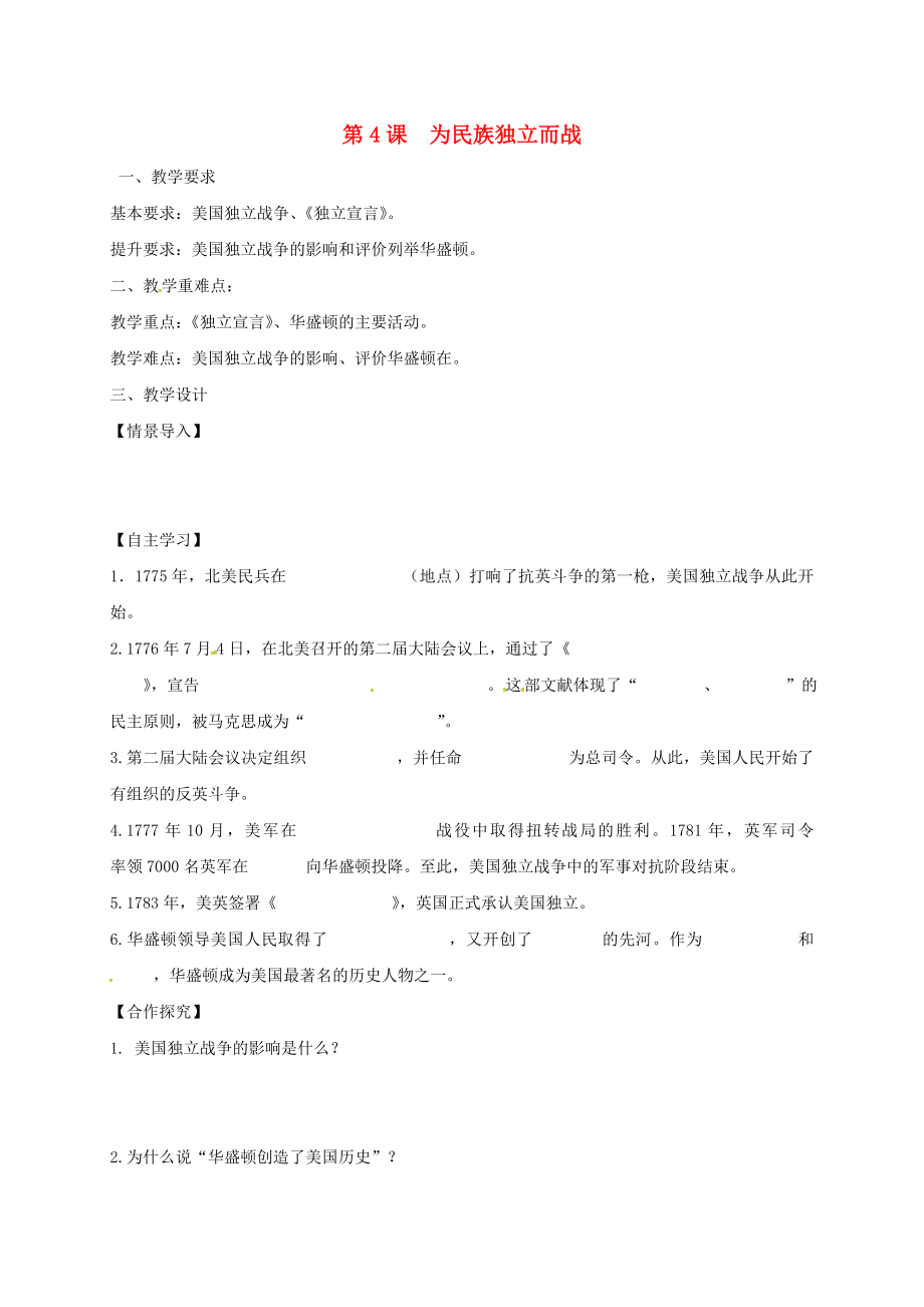 江蘇省鎮(zhèn)江市九年級歷史上冊 第一單元 第4課 為民族獨立而戰(zhàn)教學(xué)案（無答案） 北師大版（通用）_第1頁