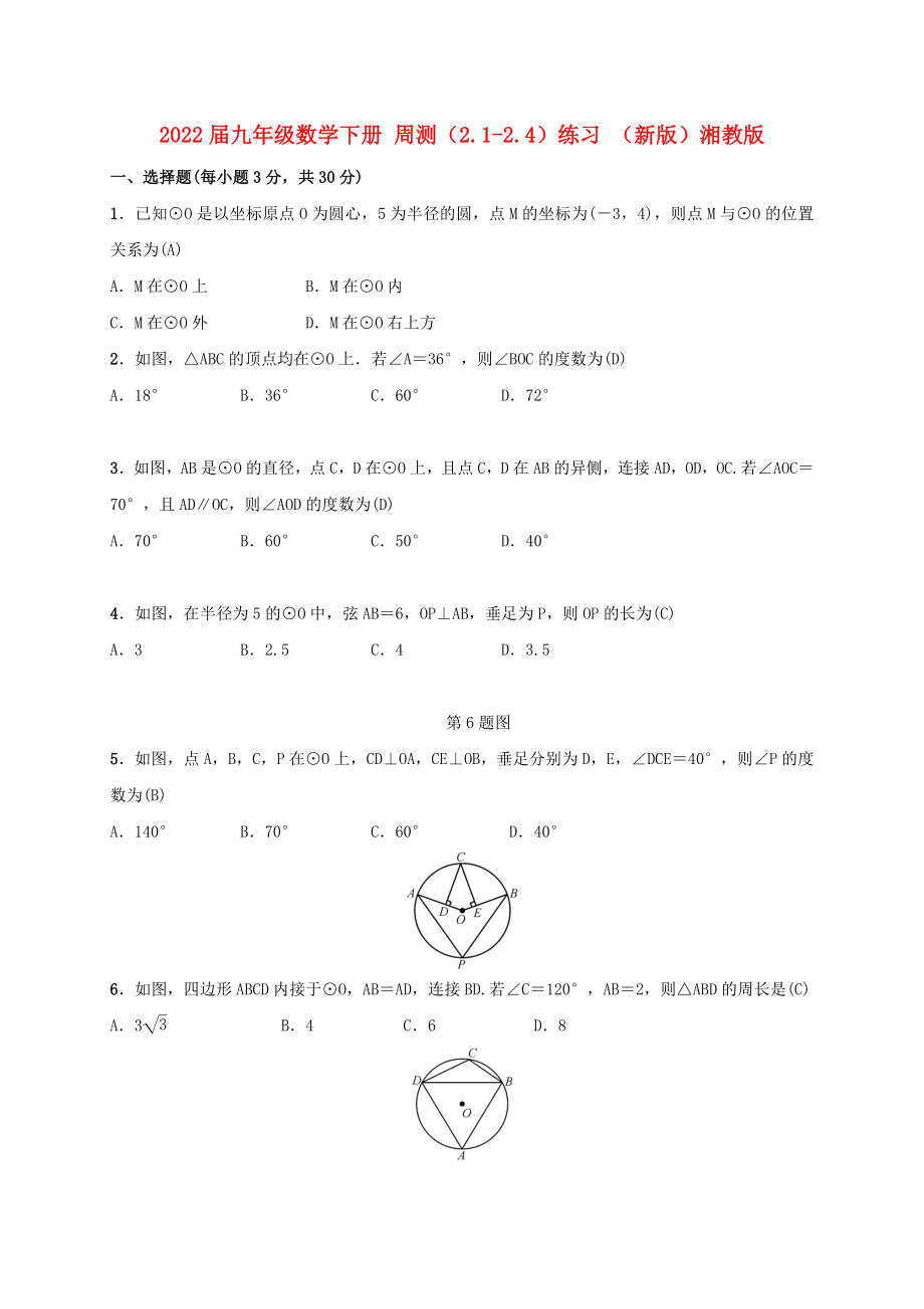 2022屆九年級數(shù)學(xué)下冊 周測（2.1-2.4）練習(xí) （新版）湘教版_第1頁