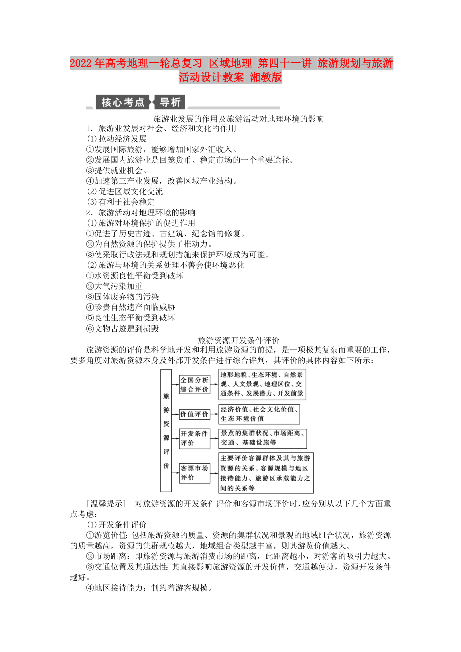 2022年高考地理一輪總復(fù)習(xí) 區(qū)域地理 第四十一講 旅游規(guī)劃與旅游活動設(shè)計教案 湘教版_第1頁