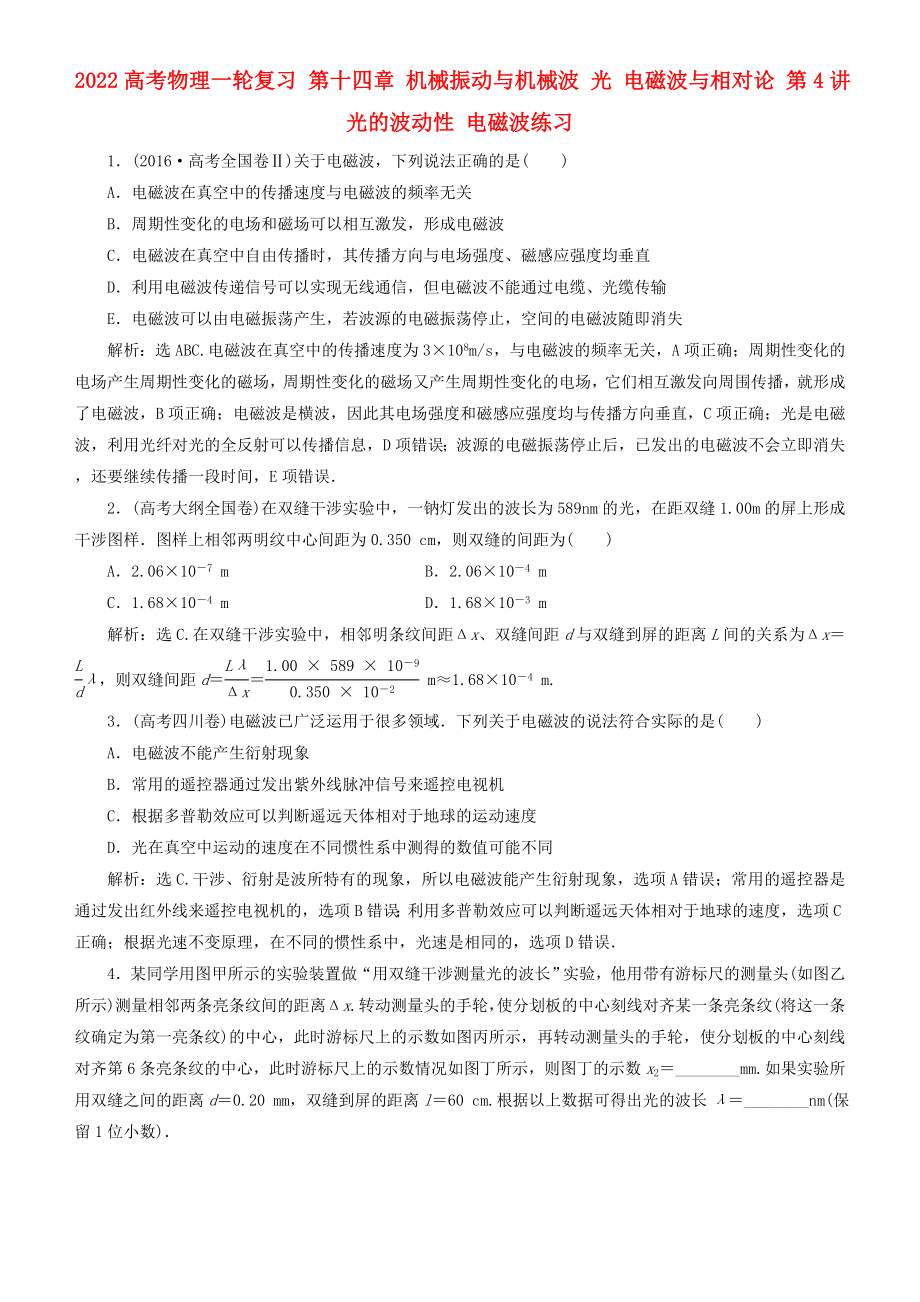 2022高考物理一輪復習 第十四章 機械振動與機械波 光 電磁波與相對論 第4講 光的波動性 電磁波練習_第1頁