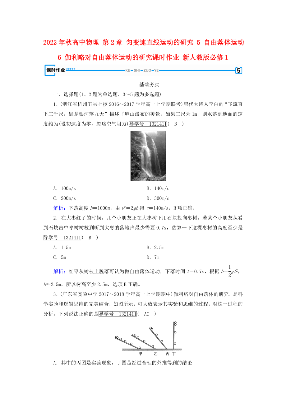 2022年秋高中物理 第2章 匀变速直线运动的研究 5 自由落体运动 6 伽利略对自由落体运动的研究课时作业 新人教版必修1_第1页