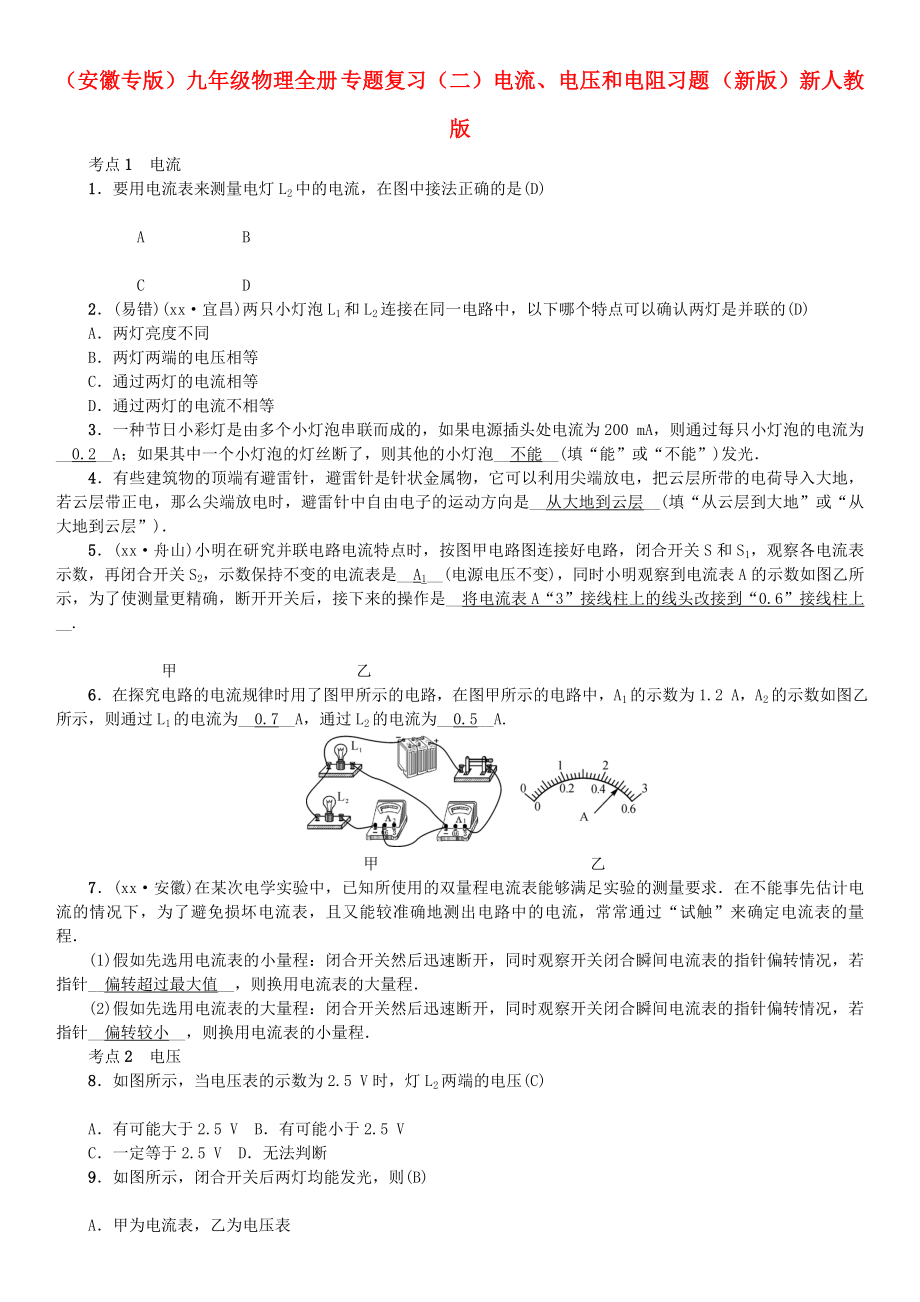 （安徽專版）九年級(jí)物理全冊 專題復(fù)習(xí)（二）電流、電壓和電阻習(xí)題 （新版）新人教版_第1頁